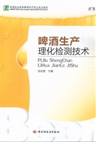 啤酒生产理化检测技术