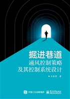 掘进巷道通风控制策略