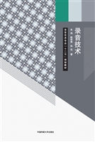 录音技术