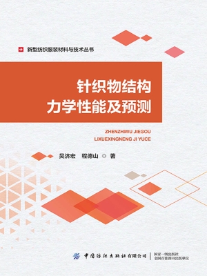 针织物结构力学性能及