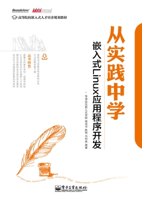从实践中学嵌入式Linu