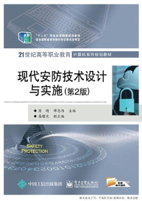 现代安防技术设计与实