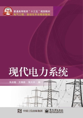现代电力系统