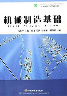 机械制造基础