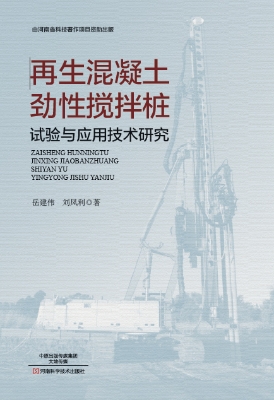 再生混凝土劲性搅拌桩