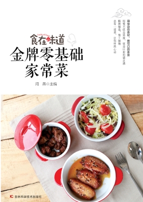 金牌零基础家常菜