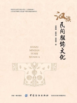 汉族民间服饰文化