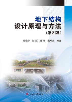 地下结构设计原理与方