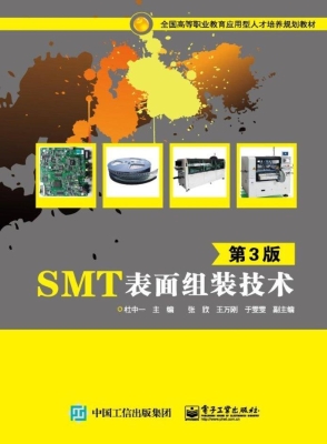SMT表面组装技术