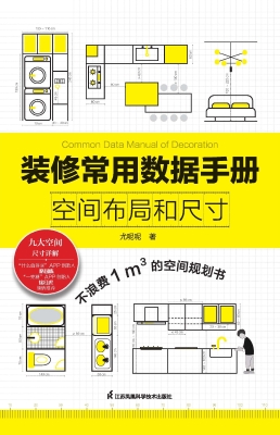 装修常用数据手册——