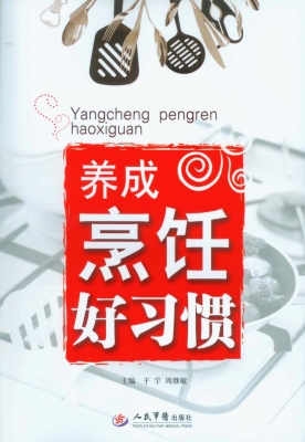 养成烹饪好习惯