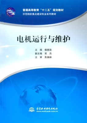 电机运行与维护