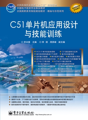 C51单片机应用设计与