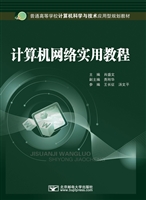 计算机网络实用教程