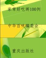 家常好吃粥100例