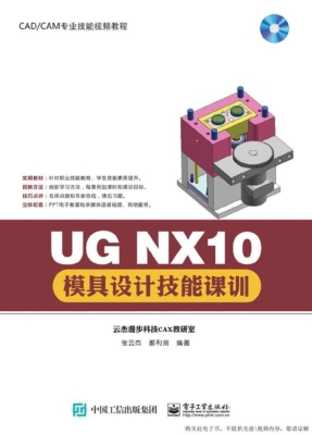 UG NX10模具设计技能