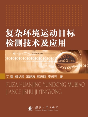 复杂环境运动目标检测