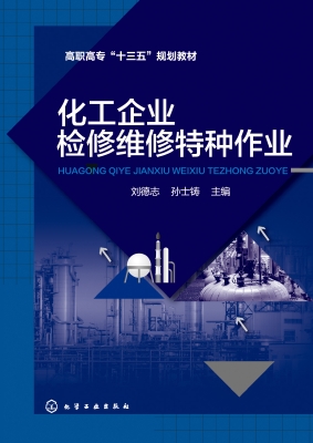 化工企业检修维修特种