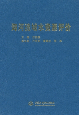 海河流域水资源评价