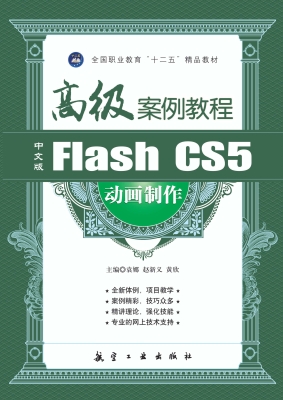 中文版Flash CS5动画