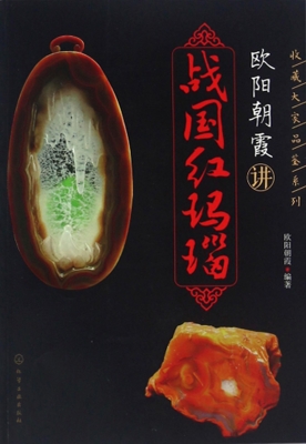 欧阳朝霞讲战国红玛瑙