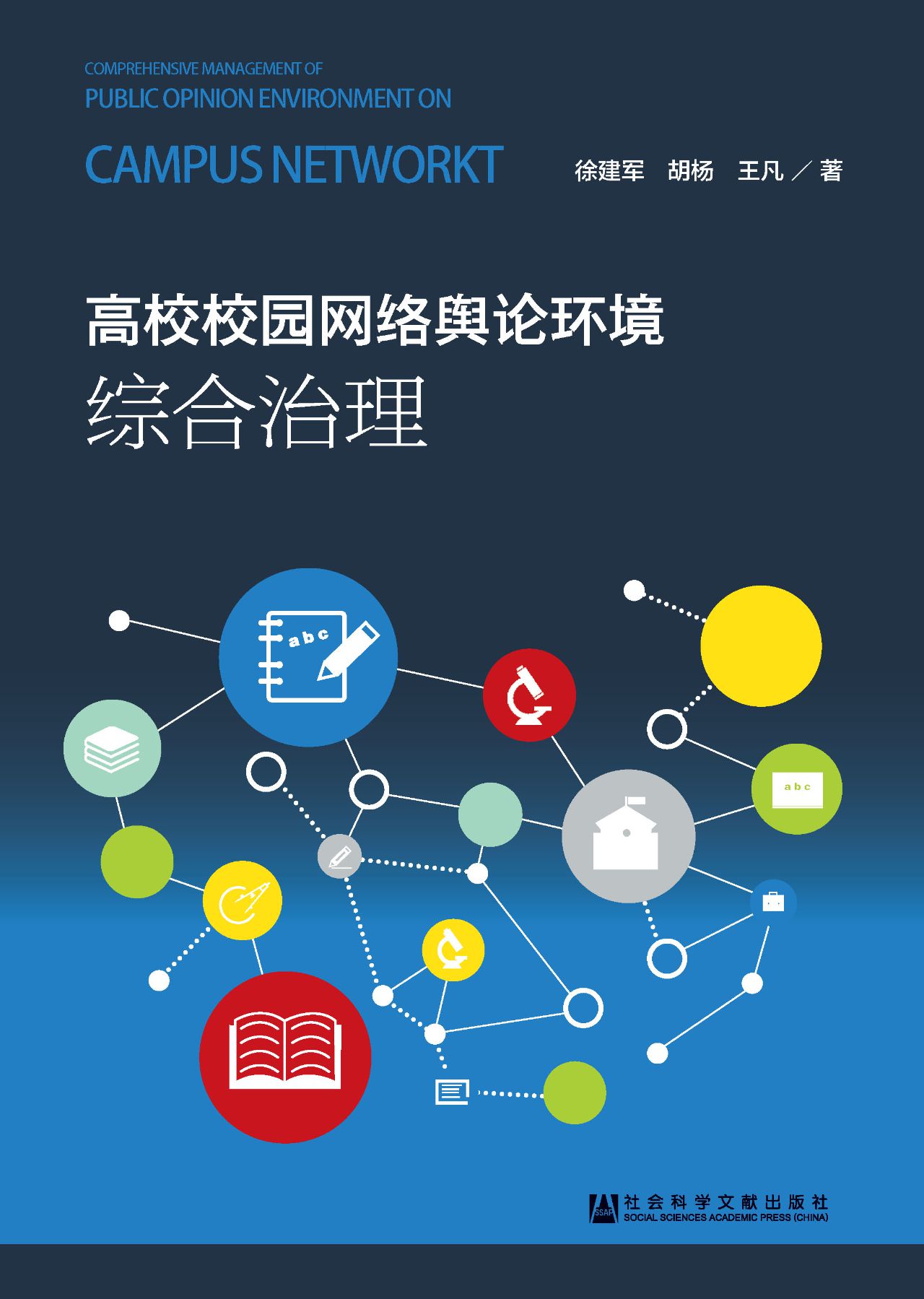 高校校园网络舆论环境