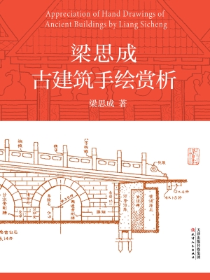 梁思成古建筑手绘赏析