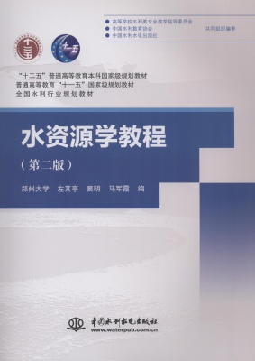 水资源学教程