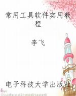 常用工具软件实用教程