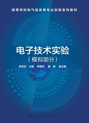 电子技术实验（模拟部分