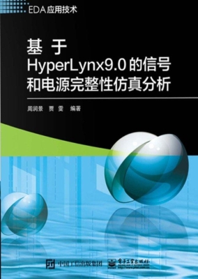 基于HyperLynx 9.0的
