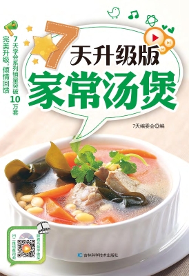 7天升级版家常汤煲