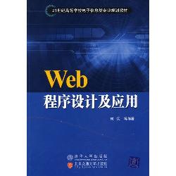 Web程序设计及应用