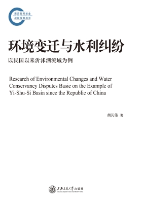 环境变迁与水利纠纷—
