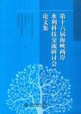 第十六届海峡两岸水利
