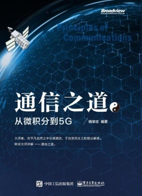 通信之道——从微积分