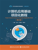 计算机应用基础项目化