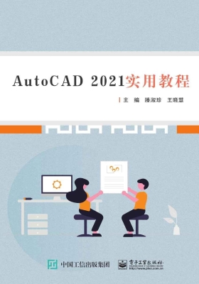 AutoCAD 2021实用教程