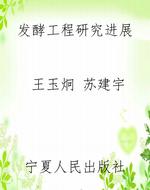 发酵工程研究进展