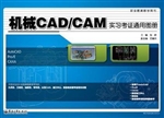 机械CAD/CAM实习考证