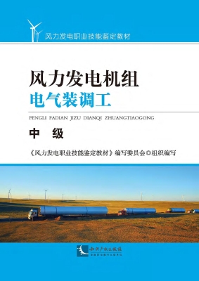 风力发电机组电气装调