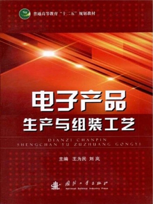 电子产品生产与组装工
