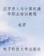 汉字录入与计算机操作