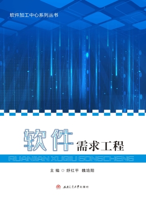 软件需求工程