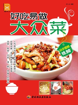 好吃易做大众菜