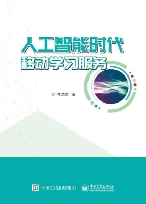 人工智能时代移动学习