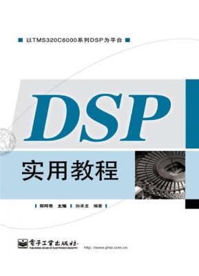 DSP实用教程
