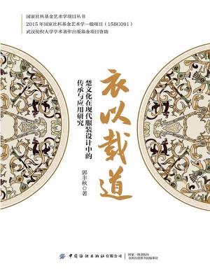 衣以载道：楚文化在现代