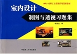 室内设计制图与透视习