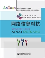 网络信息对抗